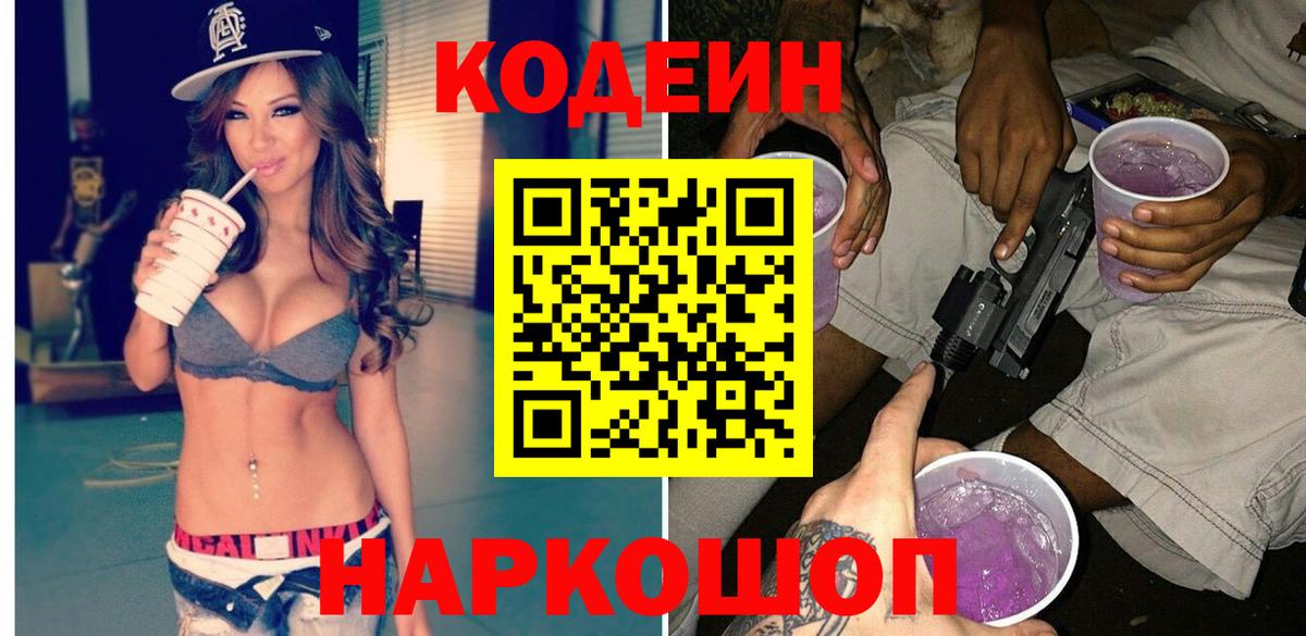 Кодеин Purple Drank Мичуринск